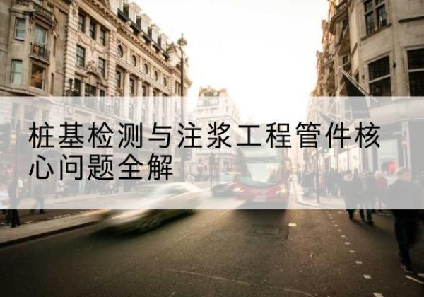 防城声测管常用规格有哪些？-桩基检测与注浆工程管件核心问题全解